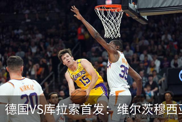 德国VS库拉索首发：维尔茨穆西亚拉配萨内 诺伊尔首发