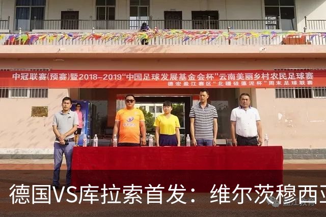 德国VS库拉索首发：维尔茨穆西亚拉配萨内 诺伊尔首发