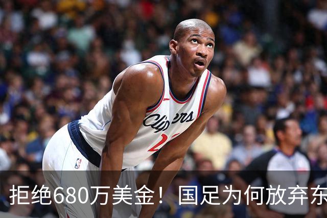 拒绝680万美金！国足为何放弃东盟杯？9月“硬钢”4支强队，邵佳一这次要来真的