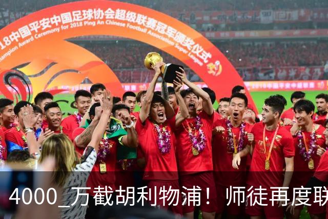 4000 万截胡利物浦！师徒再度联手，阿隆索能激活失意飞翼弗林蓬吗