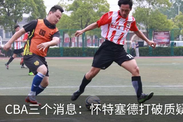 CBA三个消息：怀特塞德打破质疑，郭艾伦正式签约，范子铭申请交易