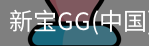 新宝GG
